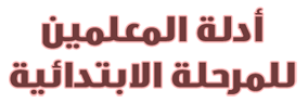 المرحلة الابتدائية