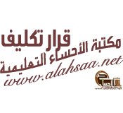 قرار الحاقي لتكليف العاملين بالمدارس المتوسطة والثانوية الليلية لعام 1437_1438هـ