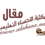 طرائق التدريس الحديثة ، أهدافها و الأسس المعتمدة في اختيارها