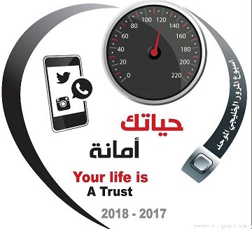 شعار أسبوع المرور الخليجي الموحد 2017 حياتك أمانة