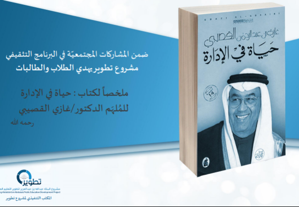 ‏مشروع تطوير يضع تجربة د.غازي القصيبي رحمه الله بين يديك من خلال تلخيص كتاب حياه في الإدارة